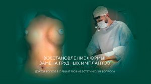 Вторичная маммопластика | Реэндопротезирование молочных желез