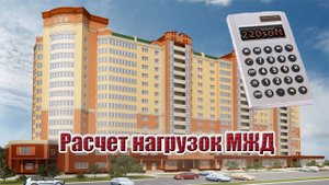 Расчет электрических нагрузок МЖД | 220soft