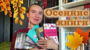 ЧТО ПОЧИТАТЬ ОСЕНЬЮ? ? / ЛУЧШИЕ КНИГИ ДЛЯ ОСЕНИ ?