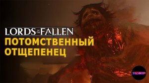 Lords of the fallen ➤ Калрат и Потомственный Отщепенец ➤ Прохождение #7 на русском