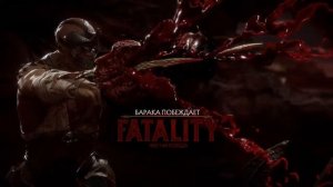 Mortal Kombat 11 (PS4) All FATALITIES part one (Все ФАТАЛИТИ часть 1)