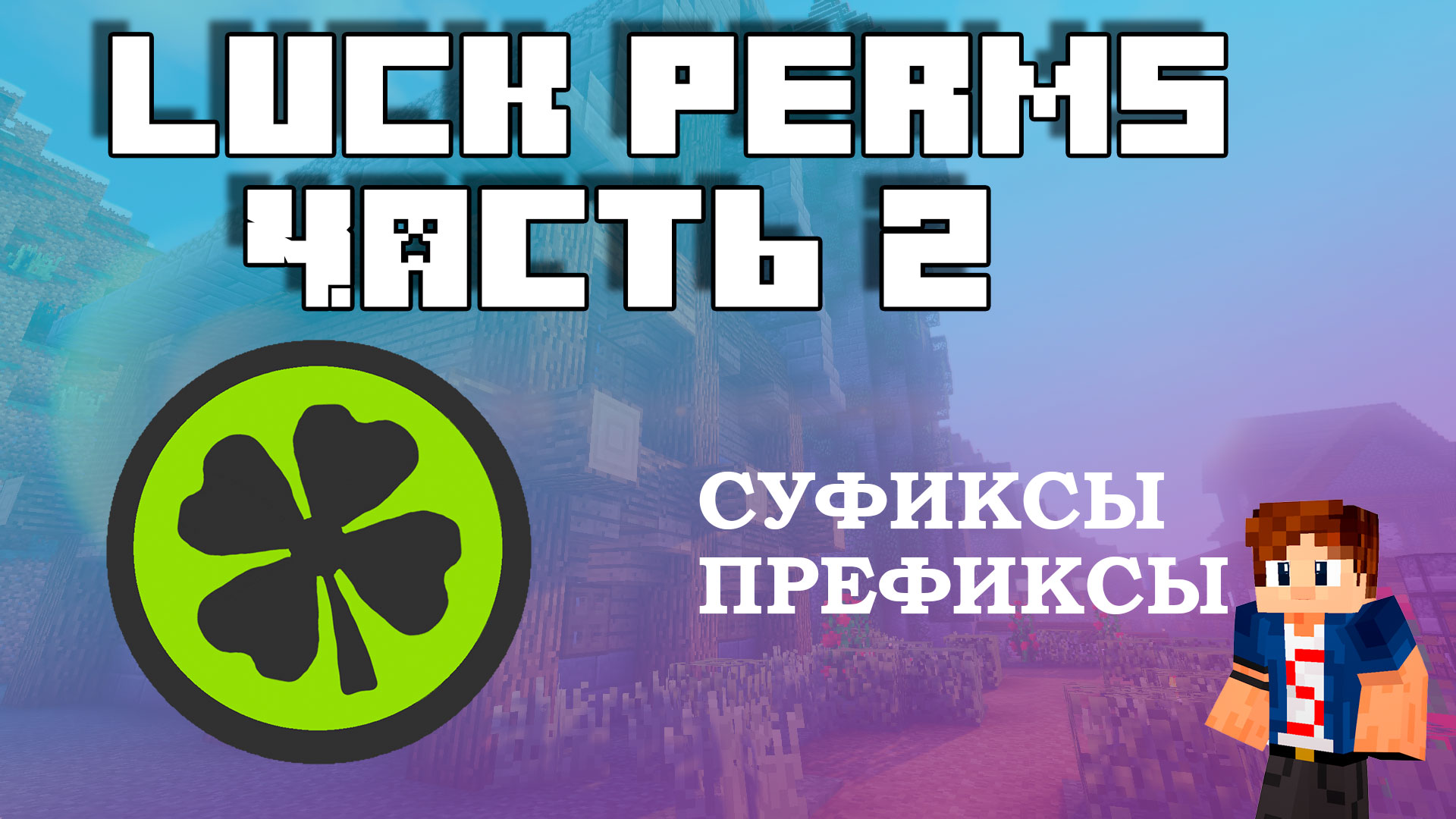 Как сделать префикс в luckperms. Префиксы для майнкрафт. Luckperms plugin. Luckperms prefix Colors.