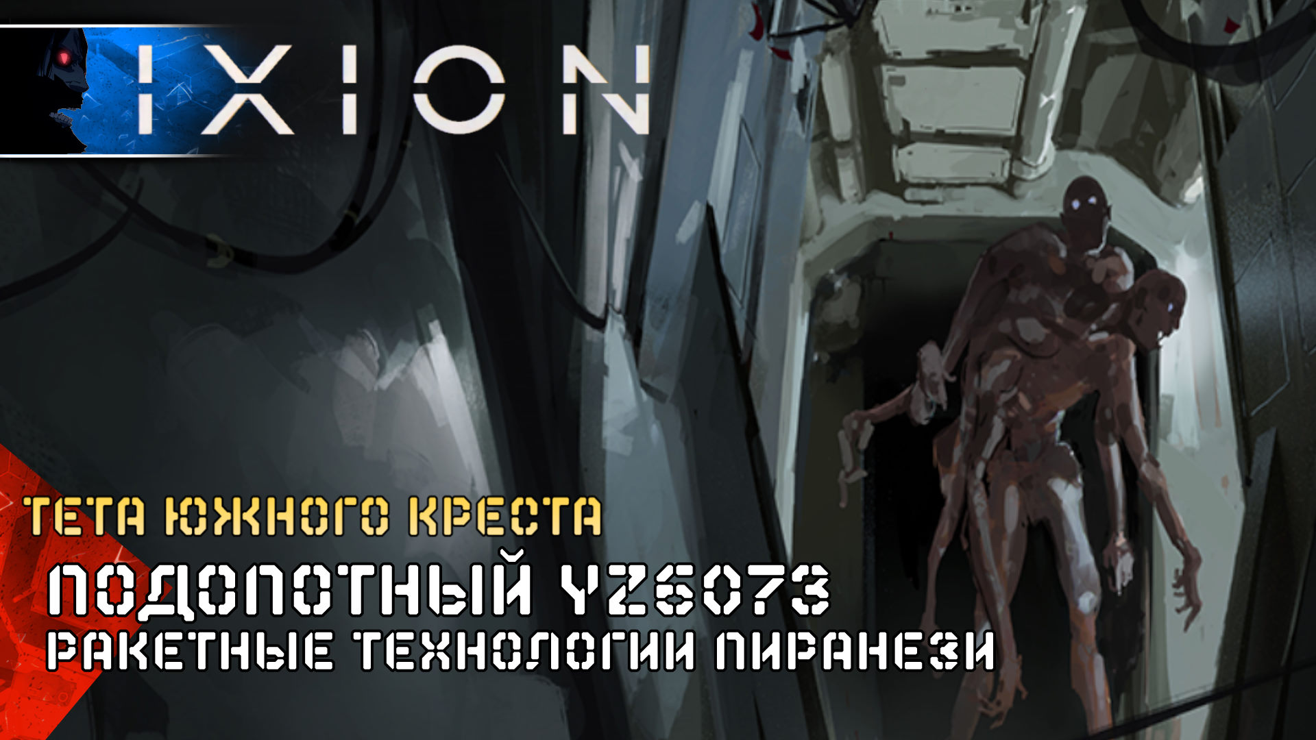 IXION Подопотный ZY6073 (14) Полное Прохождение игры ИКСИОН на Русском Геймплей Стратегия