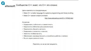 IT-Перспектива 2014. А.Каленюк: Эволюция С++ это путь от простоты к простоте