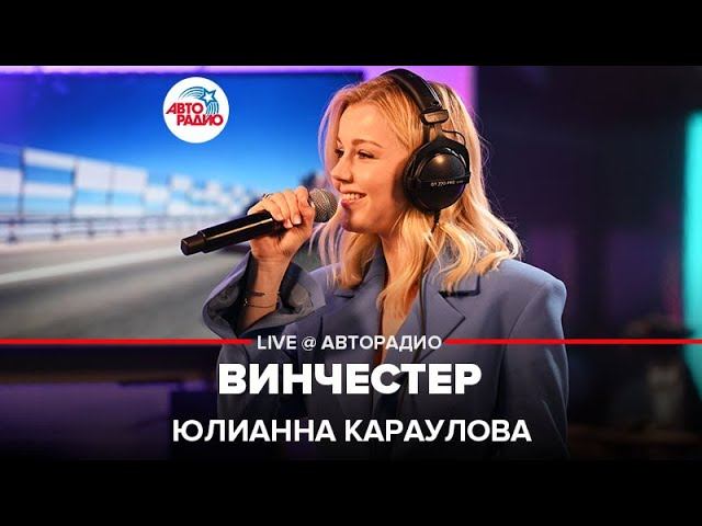 Юлианна Караулова - Винчестер (LIVE @ Авторадио)