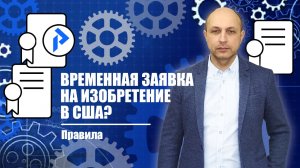 ВРЕМЕННАЯ ЗАЯВКА на изобретение в США. Что такое временная заявка в США?