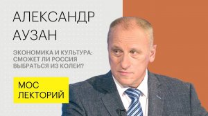 Будущее российской экономики // Александра Аузана Лекция 2018