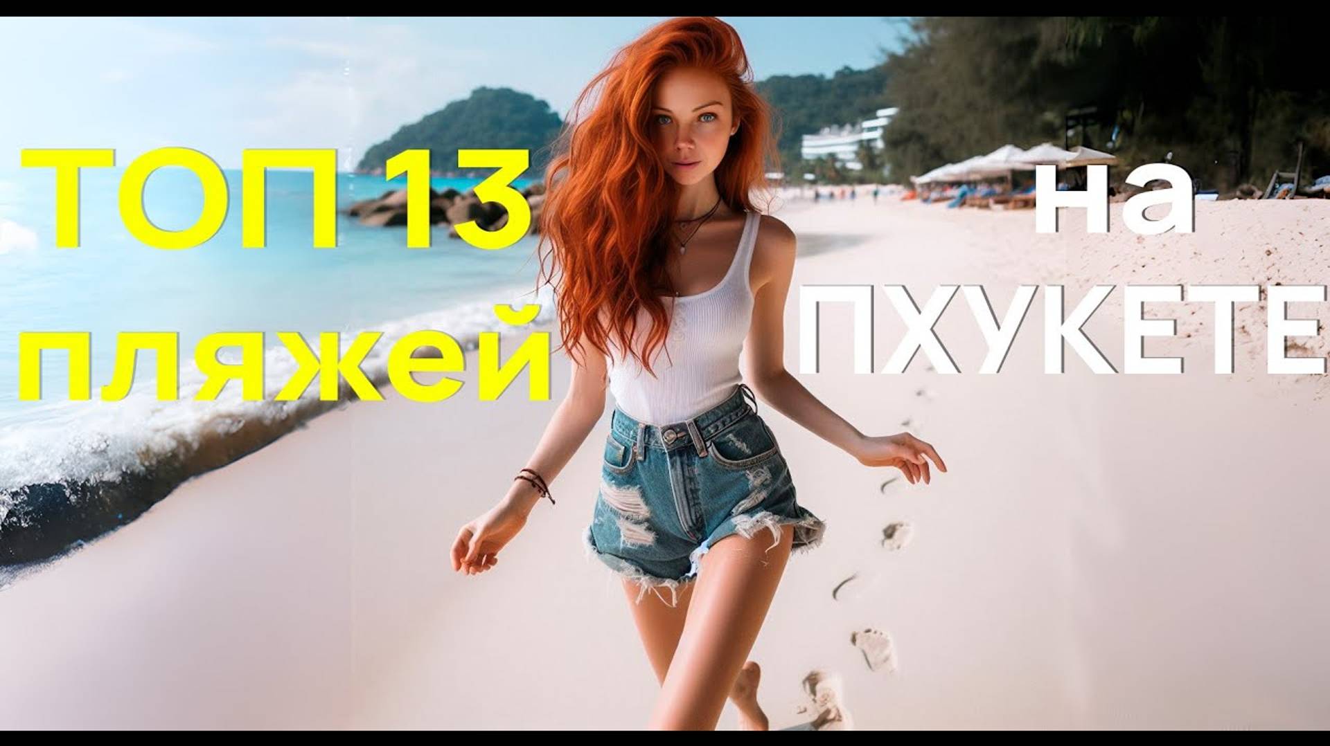 Топ пляжей Пхукета - Мой обзор