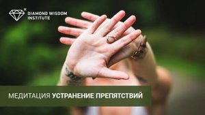 Медитация устранения препятствий - Виктория Тарангул #DWI