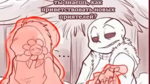 санс и фриск комикс 5