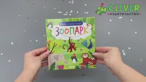 Найди и покажи, малыш. Зоопарк