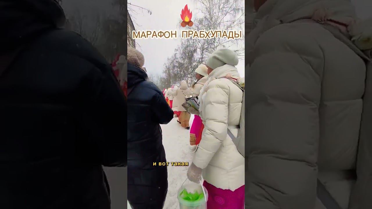 Марафон ПРАБХУПАДЫ Санкиртана ягья смотреть онлайн