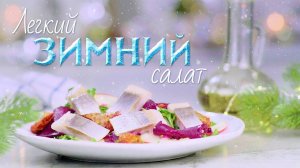 Легкий сезонный салат с сельдью и яблоками [Рецепты Bon Appetit]