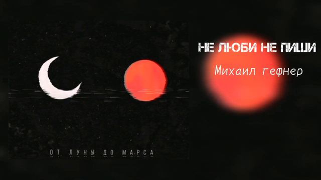 михаил гефнер - Не Люби Не Пиши 2 ( Single ) смотреть онлайн