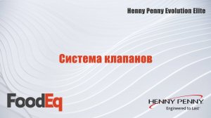 Система клапанов открытой фритюрницы Henny Penny Evolution Elite