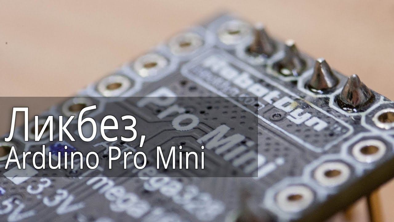 Arduino Pro Mini, Описание и прошивка.