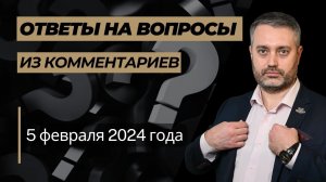 ответы на юридические вопросы от 5 февраля 2024 года