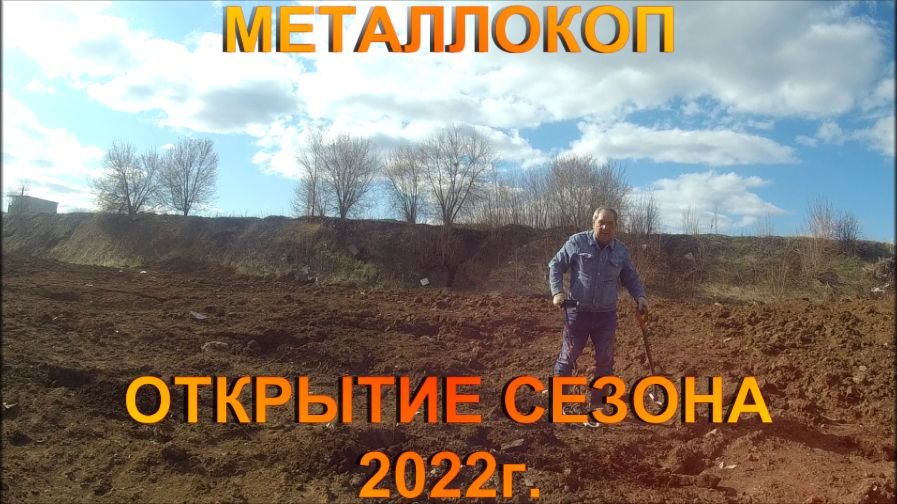 МЕТАЛЛОКОП. ОТКРЫТИЕ СЕЗОНА  2022 ГОДА.