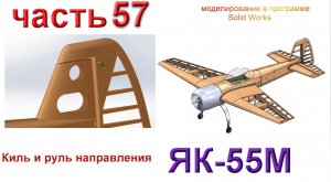 Радиоуправляемая модель самолета ЯК 55М (часть 57)