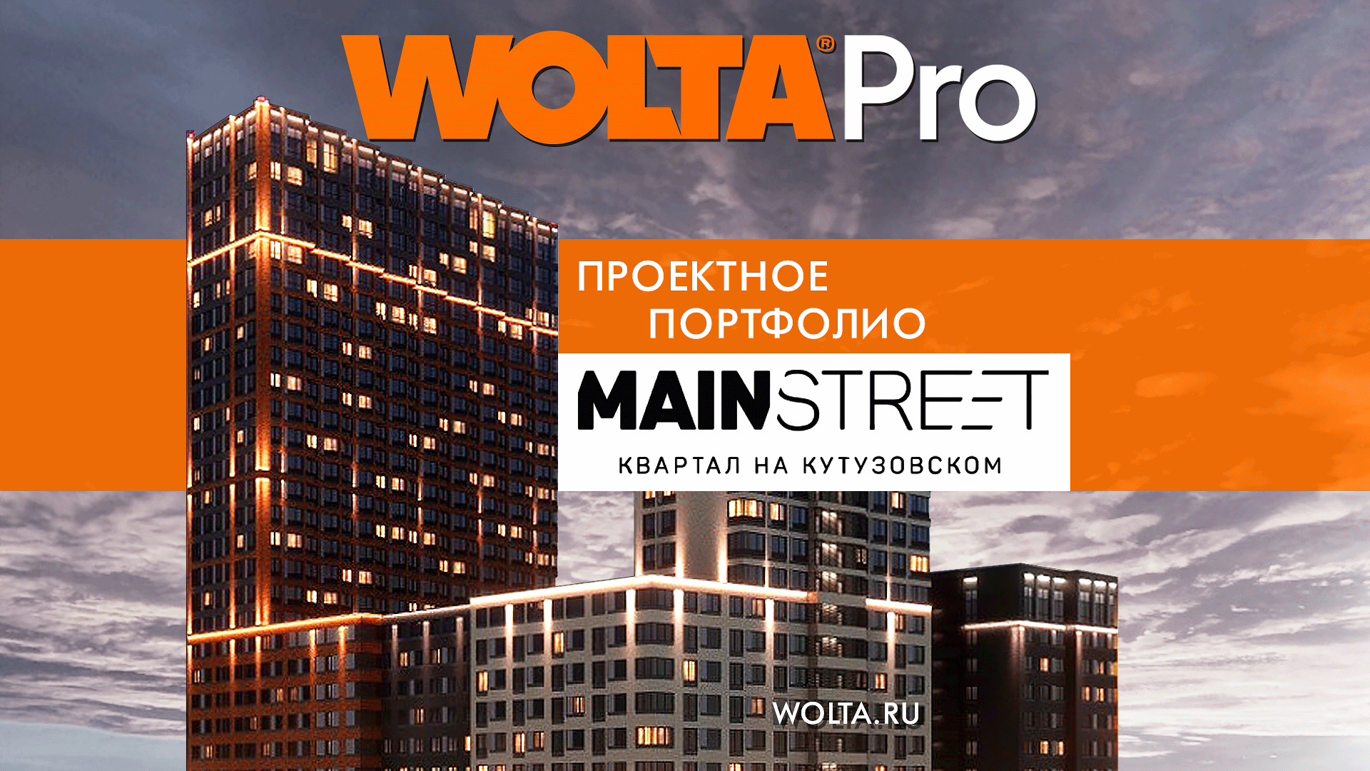 Проект светодиодного освещения в Москве – жилой квартал MAINSTREET