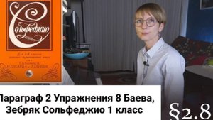 Параграф 2 Упражнения 8 Баева, Зебряк Сольфеджио 1 класс промо