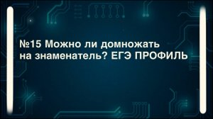 Можно ли домножать неравенства на знаменатель?