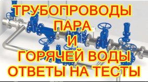 ТРУБОПРОВОДЫ ПАРА И ГОРЯЧЕЙ ВОДЫ ОБУЧЕНИЕ