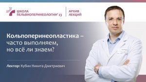 Задняя кольпоррафия, кольпоперинеопластика - часто выполняем, но все ли знаем? (Кубин Н.Д.)