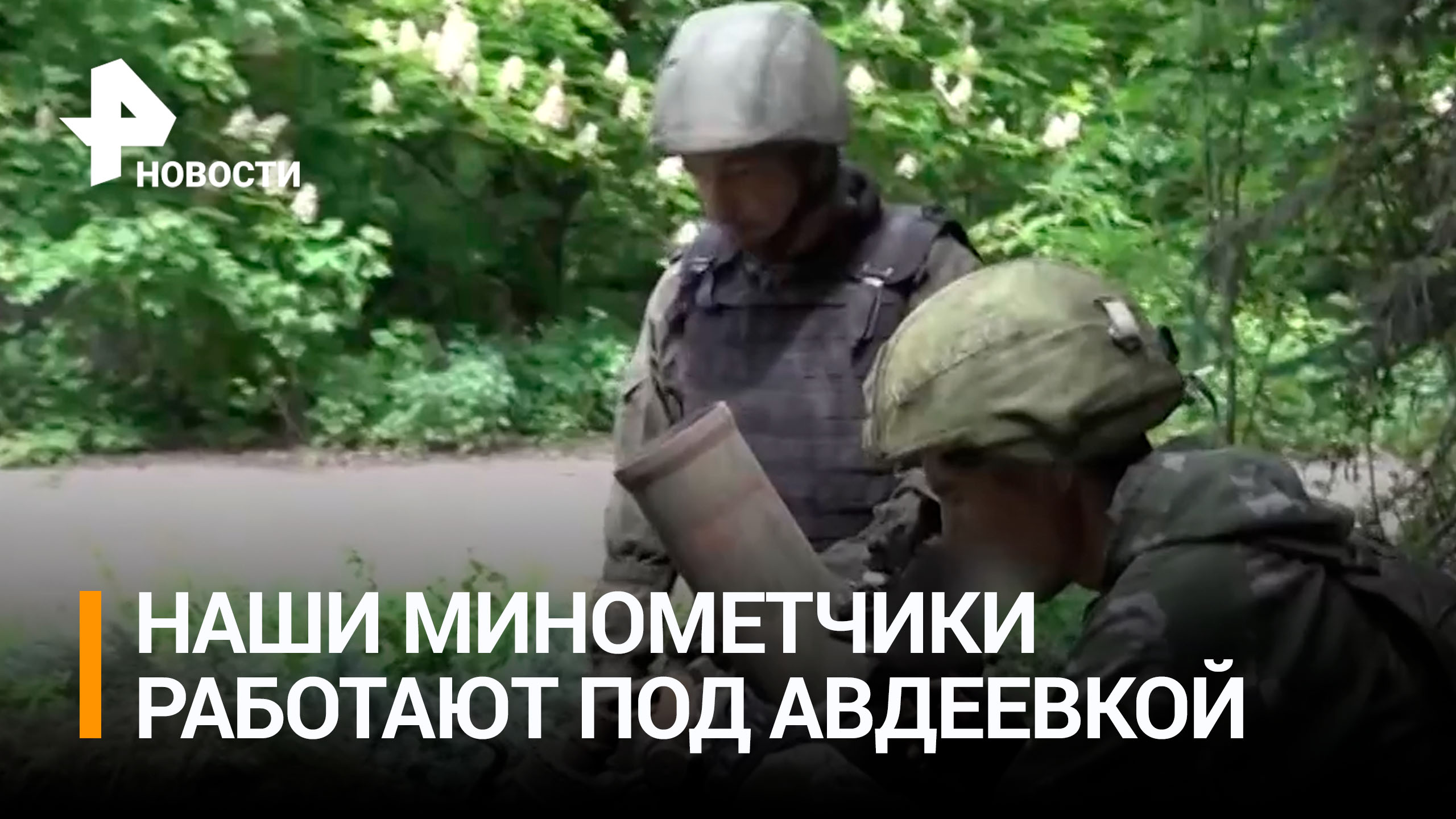 Как работают российские минометчики под Донецком / РЕН Новости