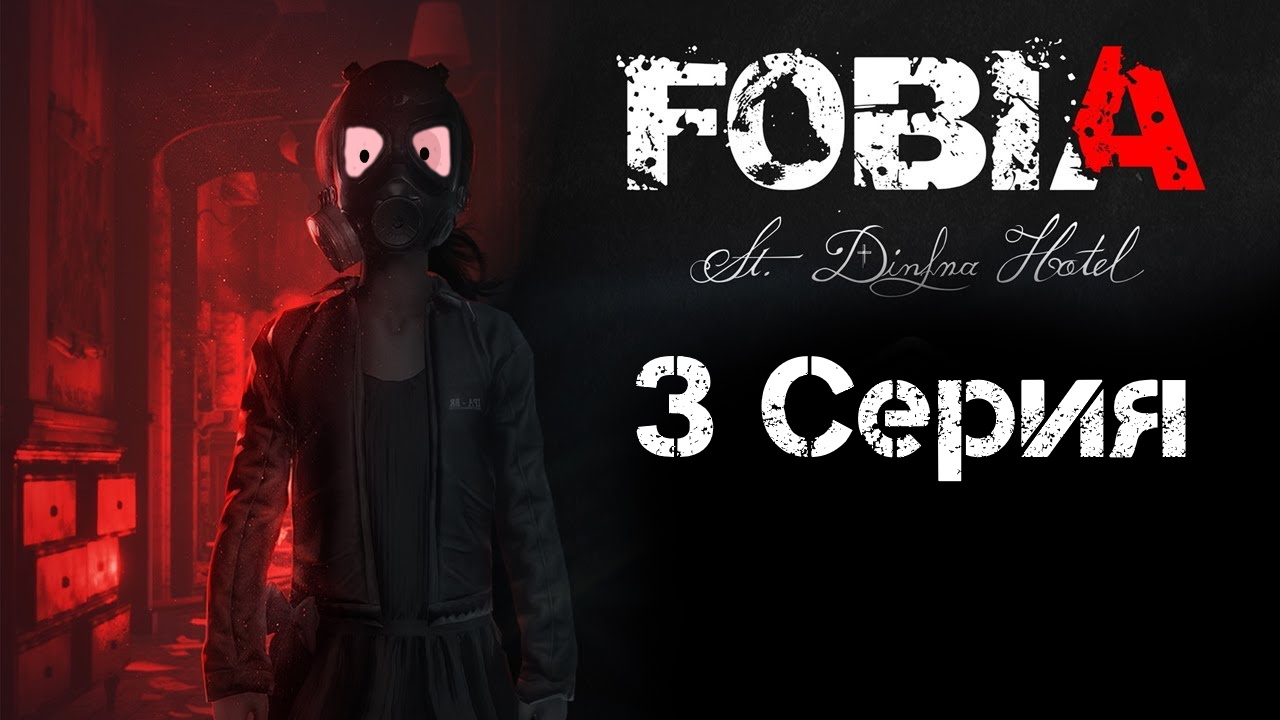 Fobia St Dinfna Hotel Прохождение 3