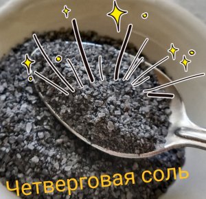Четверговая соль