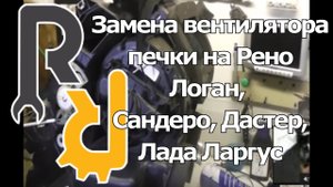 ЗАМЕНА ВЕНТИЛЯТОРА ОТОПИТЕЛЯ ПЕЧКИ БЕЗ СНЯТИЕ ТОРПЕДЫ ПАНЕЛИ САЛОНА НА ПАЦИЕНТЕ РЕНО ЛОГАН, САНДЕРО