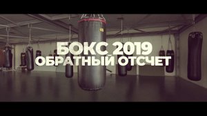 «Бокс 2019. Обратный отсчет». Георгий Кушиташвили, Габил Мамедов, Андрей Замковой