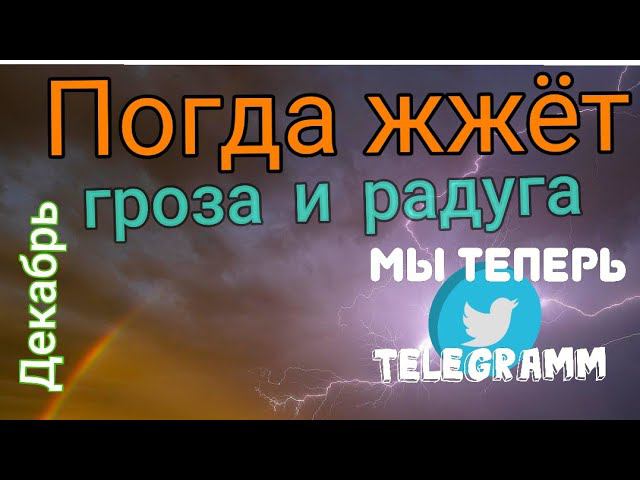 4 ДЕКАБРЯ Гроза-Радуга-Молния-Дождь⛈️️ Краснодарский край удивляет нас погодой. Мы в шоке