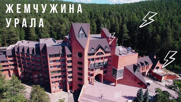 САНАТОРИЙ Жемчужина Урала | озеро ТУРГОЯК Челябинская область Миасс