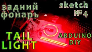 Задний фонарь, бегущий поворотник, tail light, arduino DIY