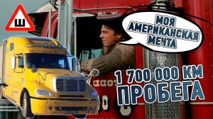 Freightliner с пробегом 1.700.000 километров. Настоящая американская мечта