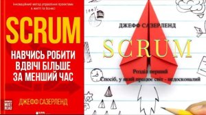 Scrum┃Аудіокнига┃Розділ перший