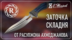 Складной нож Shad Сталь cpm REX121 от Расулжона Ахмеджанова (Neyris Knives) Заточка на Профиль К03