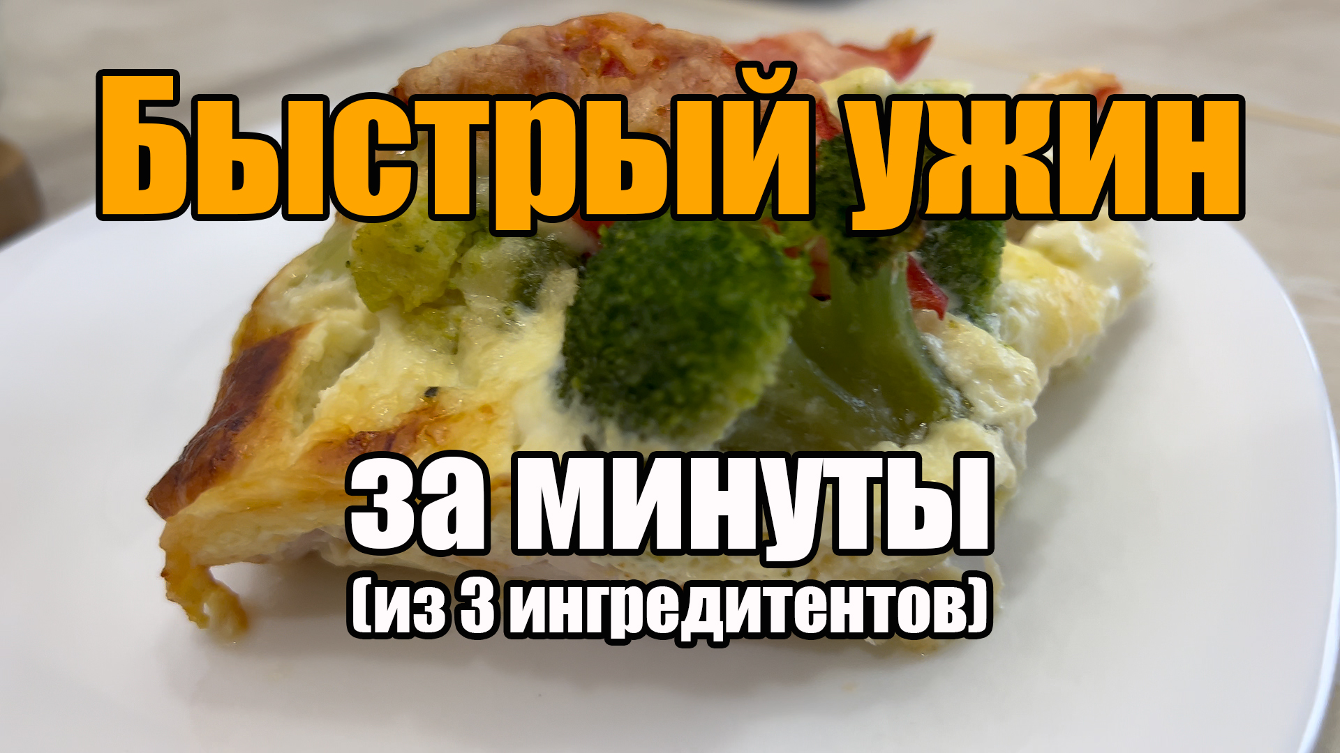 Всего 3 ингредиента! Быстрый ужин за минуты! Очень простой и вкусный рецепт: курица, брокколи, сыр! смотреть онлайн