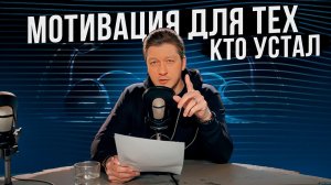 МОТИВАЦИЯ ДЛЯ ТЕХ КТО УСТАЛ