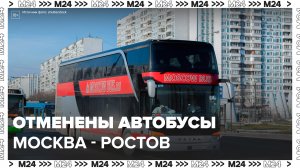 Автобусные рейсы из Москвы в Ростов-на-Дону отменили - Москва 24