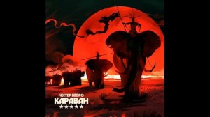 Честер Небро - По вертикали (аудио)