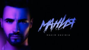 Maxim Zavidia - Мания (Mood Video 2020)