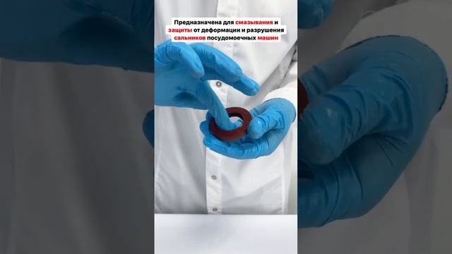Пищевая смазка. Материал для сальников посудомоечных машин #shorts