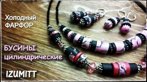 ЦИЛИНДРИЧЕСКИЕ бусины. Холодный фарфор.