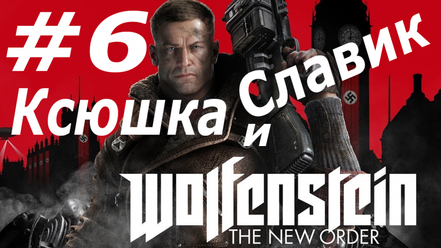 Возвращение 14. Wolfenstein the New order техника. Wolfenstein the New order пасхалка.