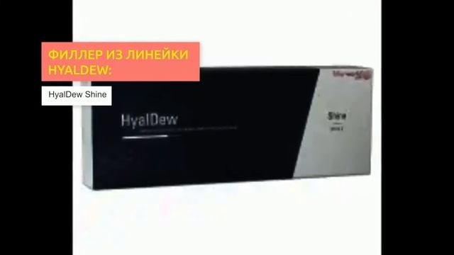 Филлеры HyalDew | 2filler.ru