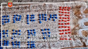 В Ногинске полицейские задержали мужчину, подозреваемого в сбыте героина
