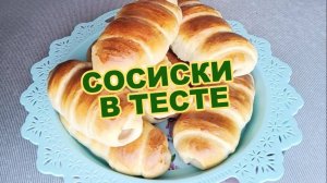 Сосиски в тесте.